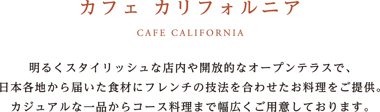 カフェ カリフォルニア