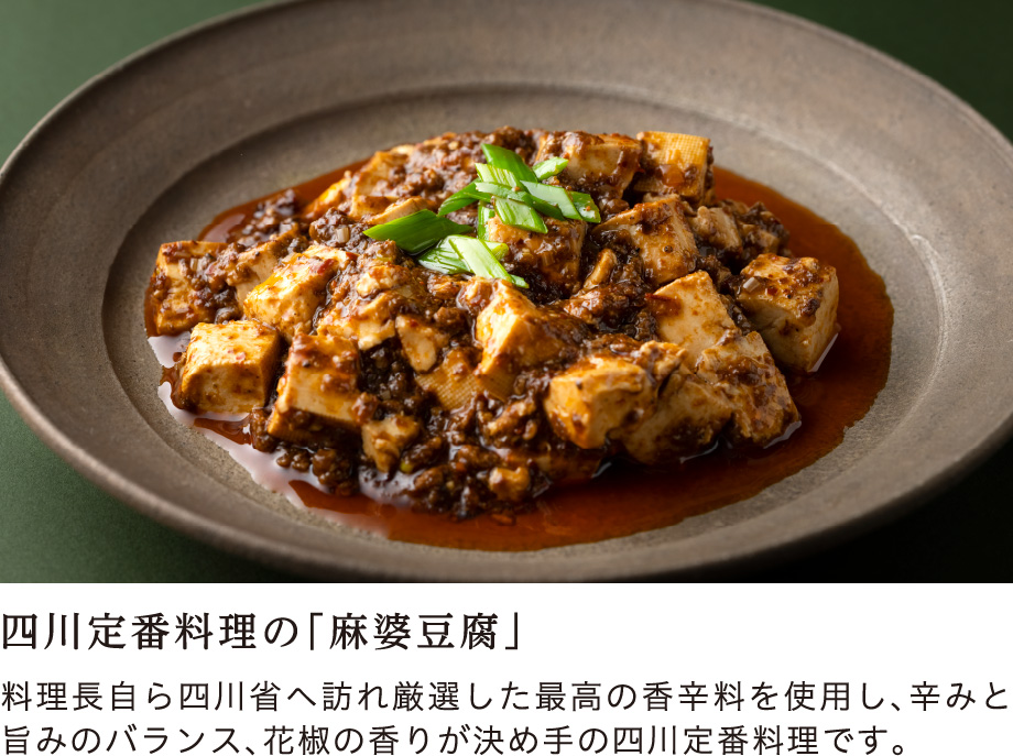 四川定番料理の「麻婆豆腐」