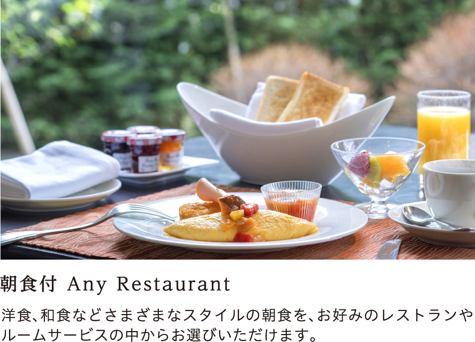 朝食付 Any Restaurant